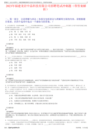 2023年福建龙岩中晶科技有限公司招聘笔试冲刺题（带答案解析）.pdf