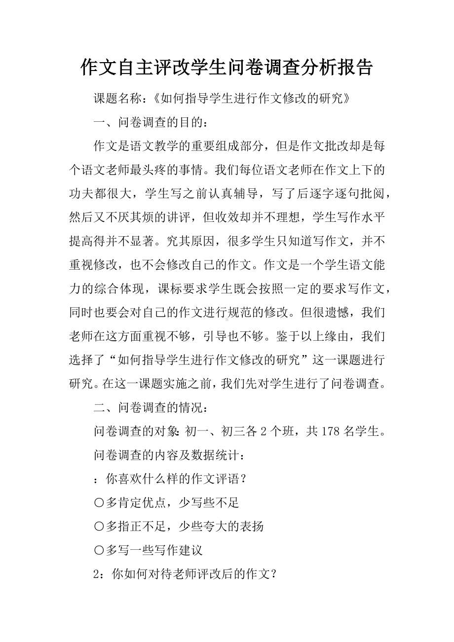 作文自主评改学生问卷调查分析报告.docx_第1页