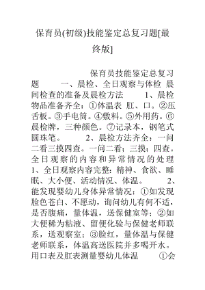 保育员(初级)技能鉴定总复习题[最终版].doc