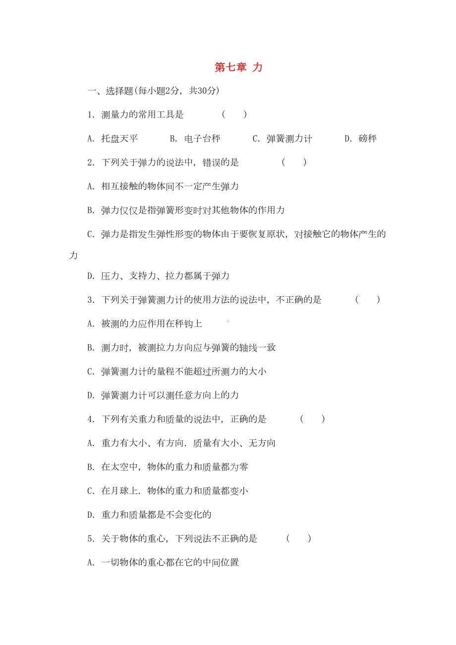 八年级物理下册第七章力单元综合测习题2新人教版(DOC 8页).docx_第1页