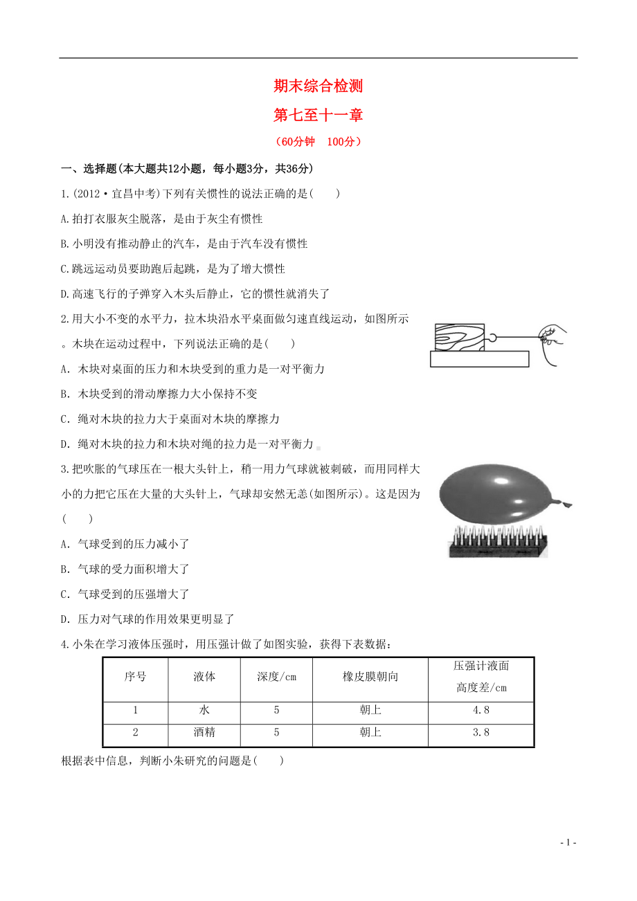 八年级物理期末综合检测(含详解)-沪科版汇总(DOC 13页).doc_第1页