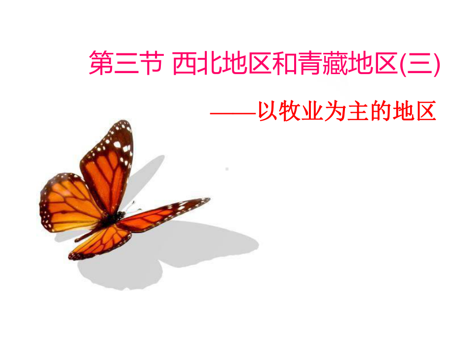 《以牧业为主的地区》教学课件.ppt_第3页