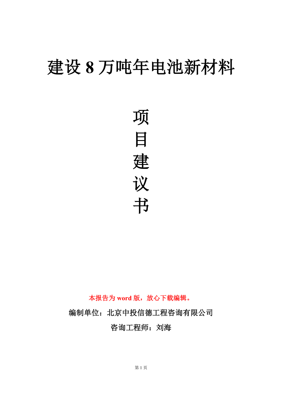 建设8万吨年电池新材料项目建议书写作模板.doc_第1页