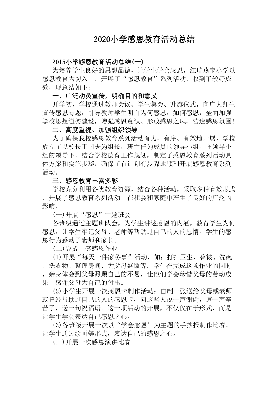 2020小学感恩教育活动总结(DOC 8页).docx_第1页