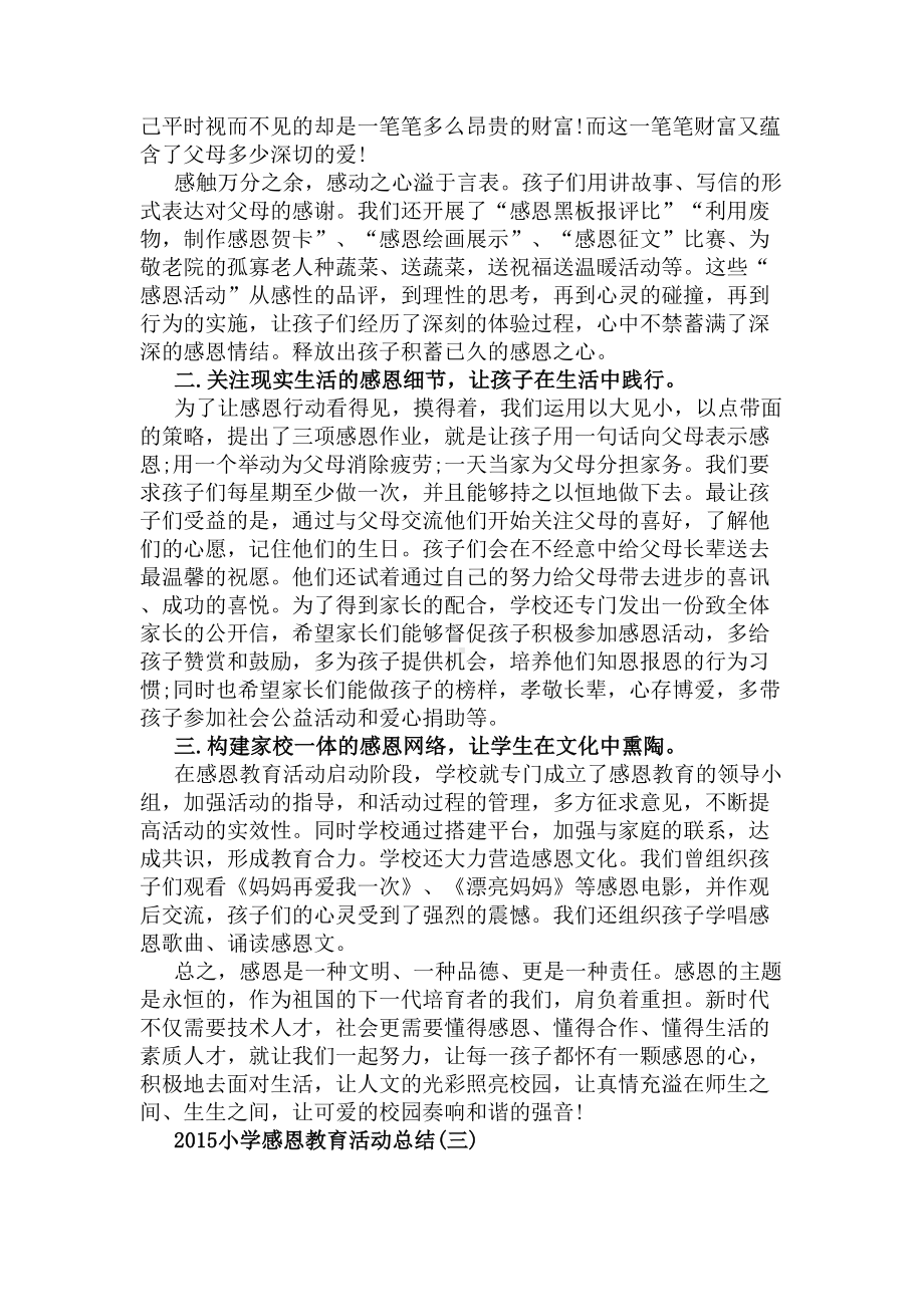 2020小学感恩教育活动总结(DOC 8页).docx_第3页