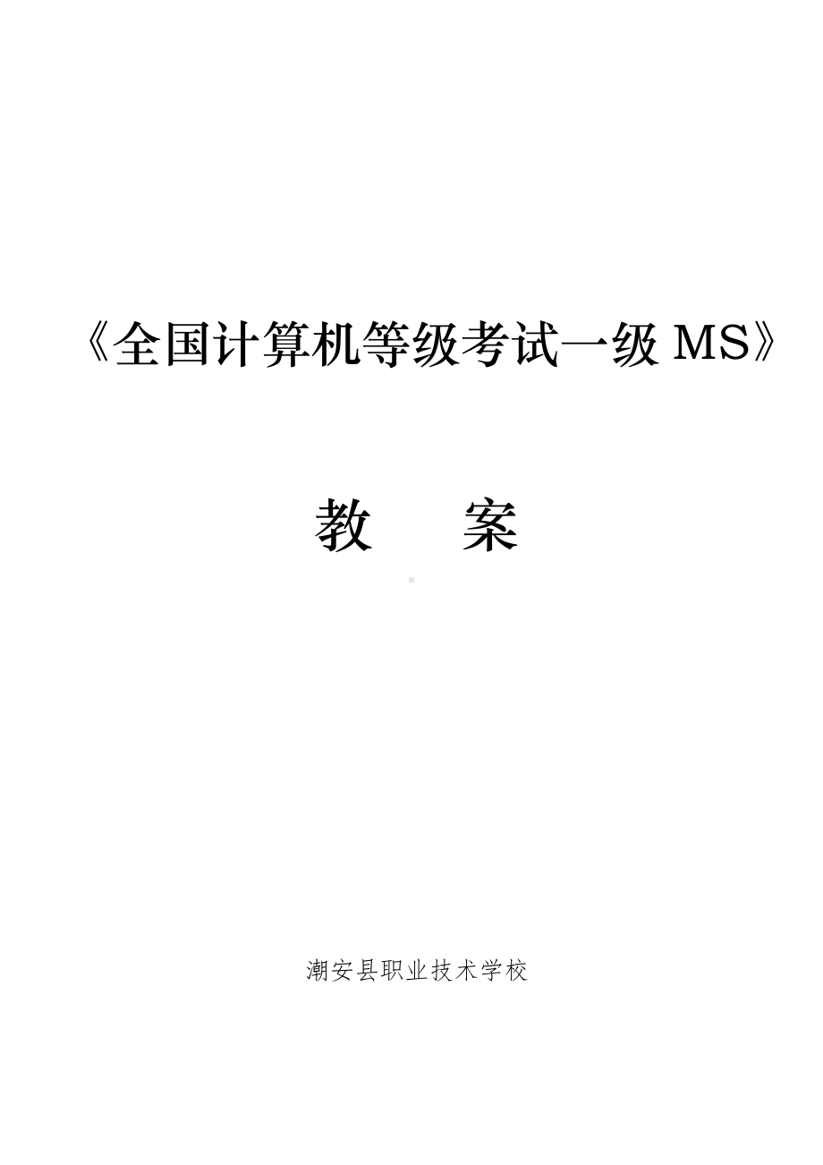 全国计算机等级考试一级MS教案.doc_第1页