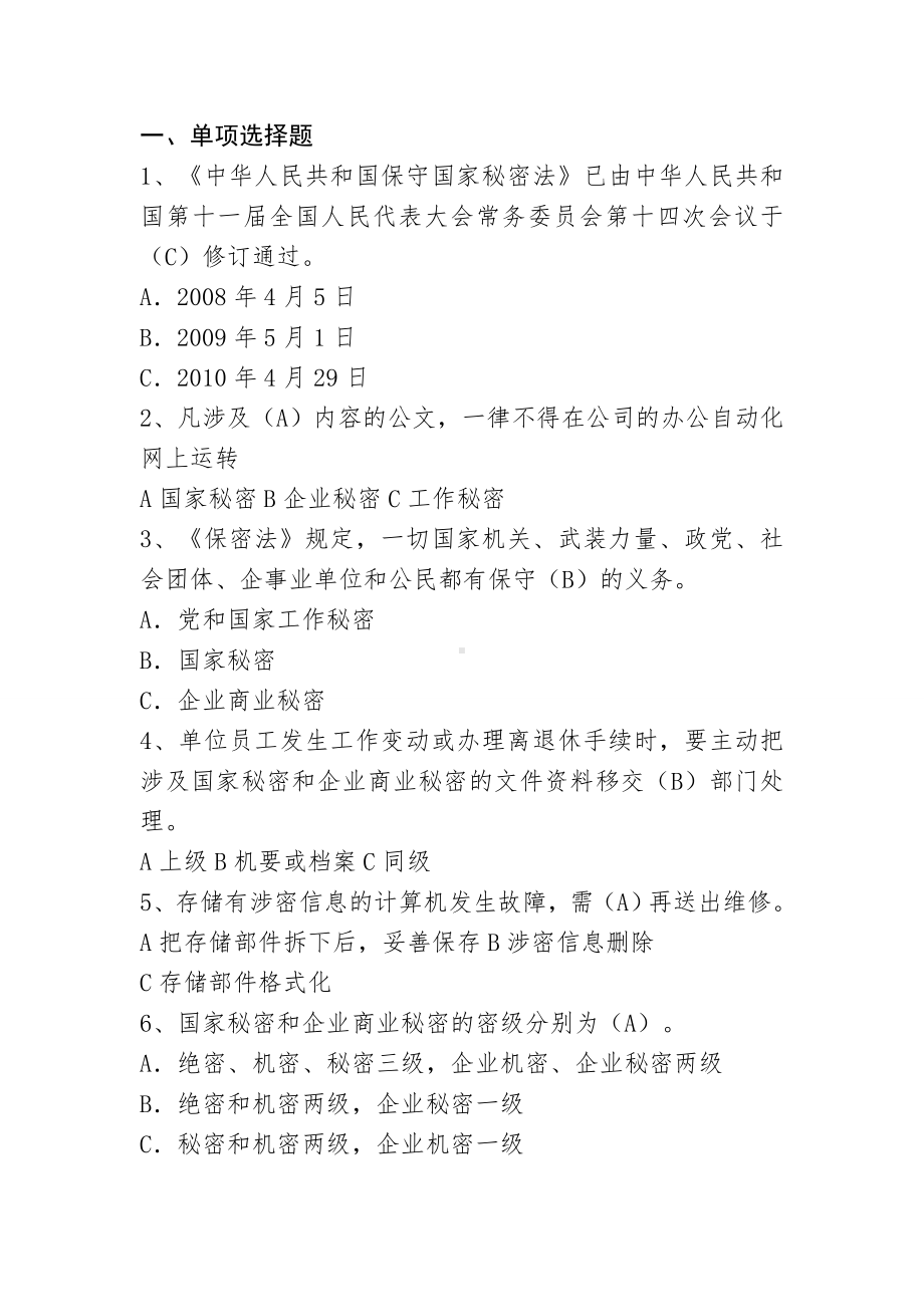 保密法测试题汇总.doc_第1页