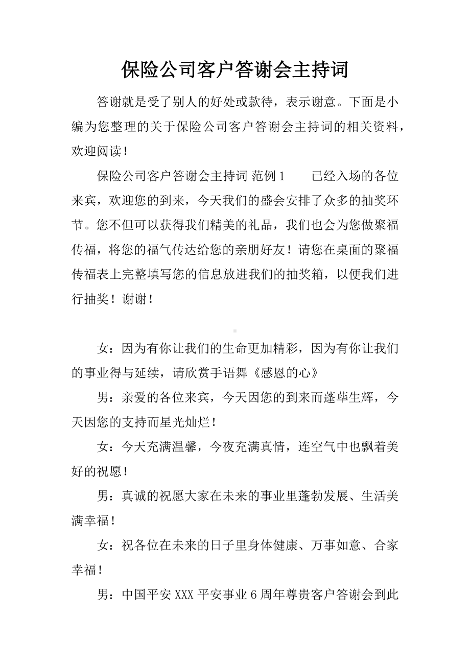 保险公司客户答谢会主持词.docx_第1页