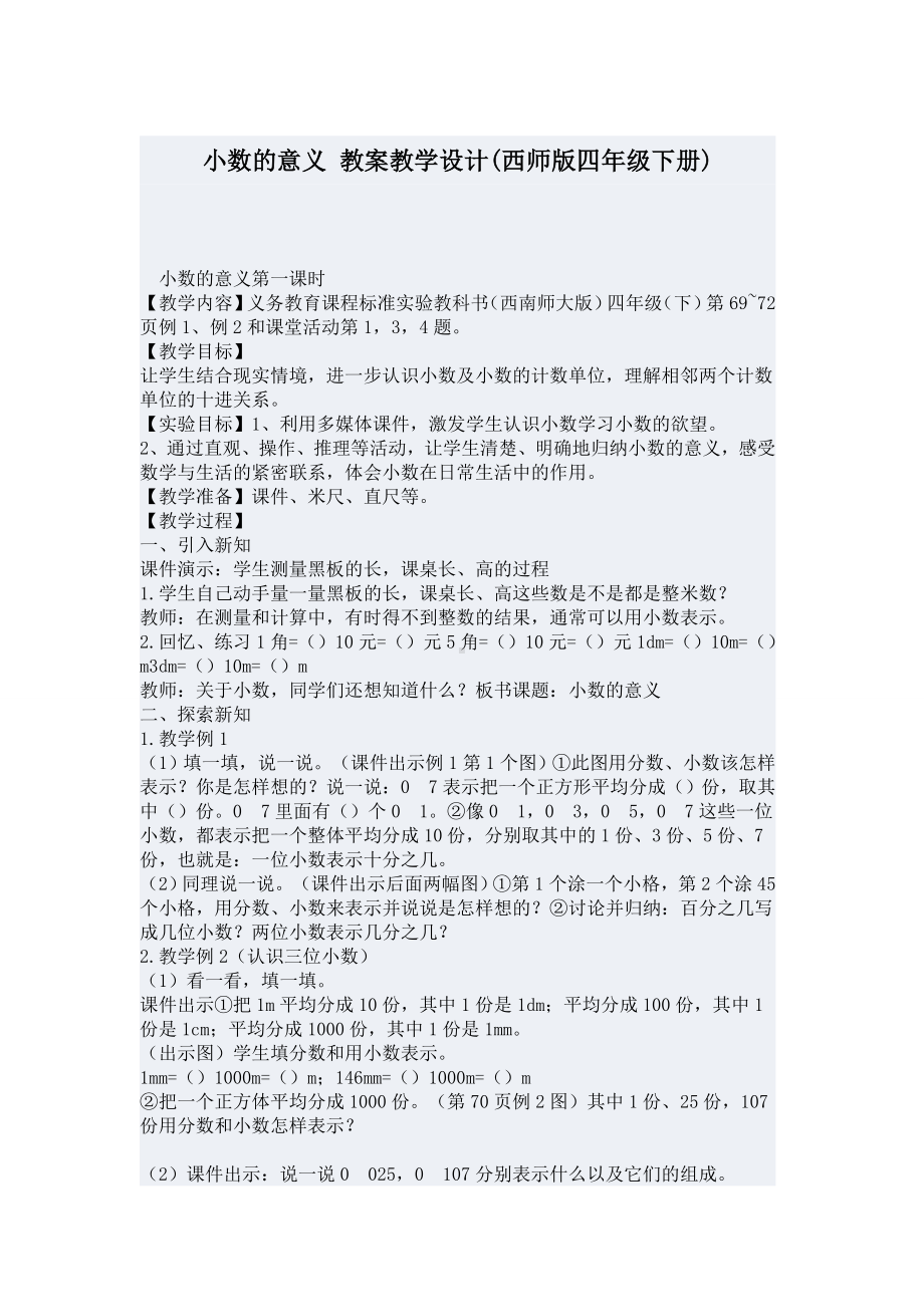 小数的意义教案教学设计.doc_第1页