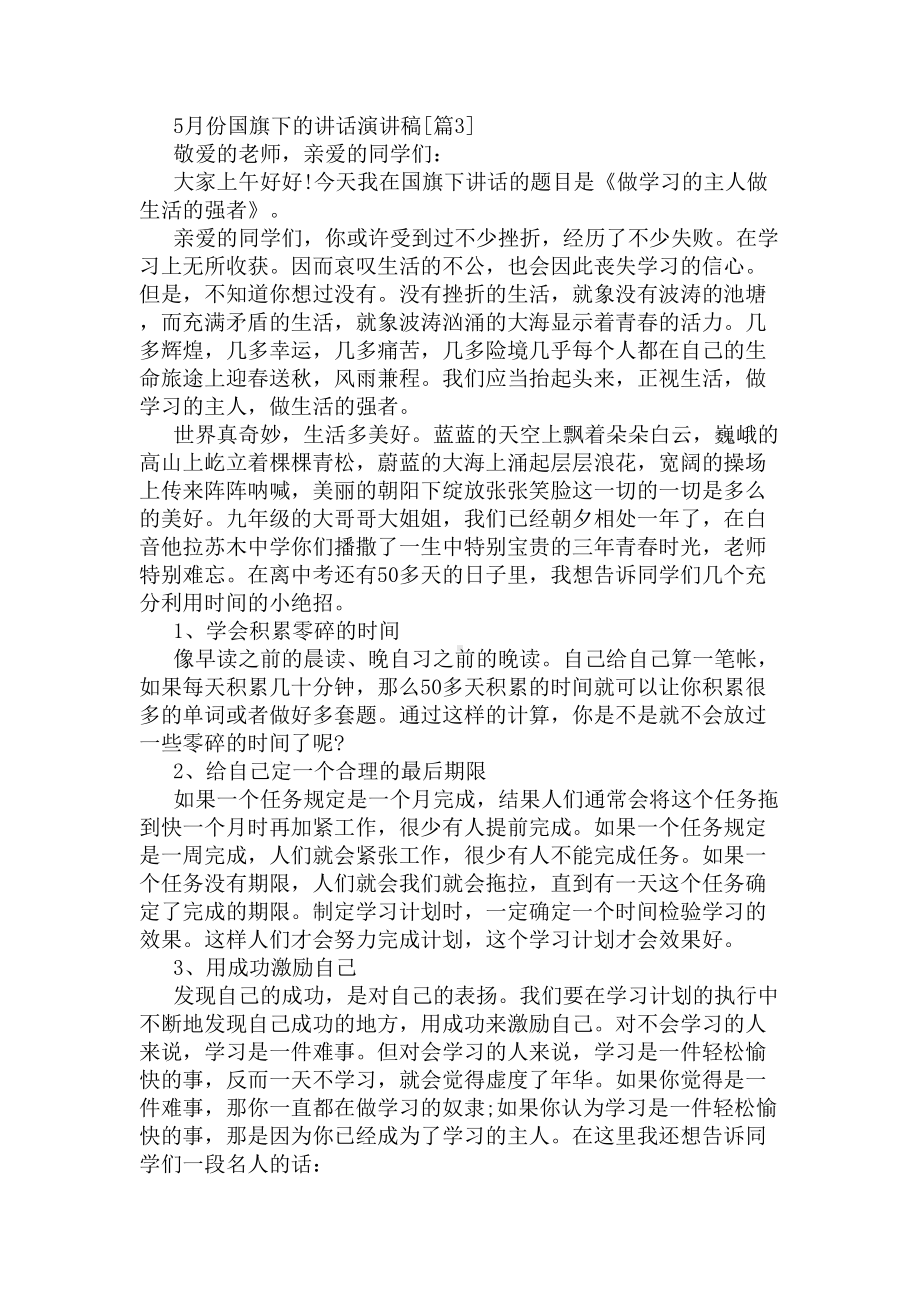 5月份国旗下的讲话演讲稿(DOC 5页).docx_第3页