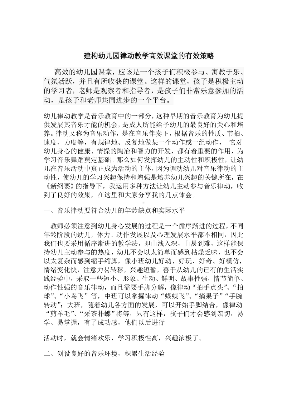 建构幼儿园律动教学高效课堂的有效策略.doc_第1页