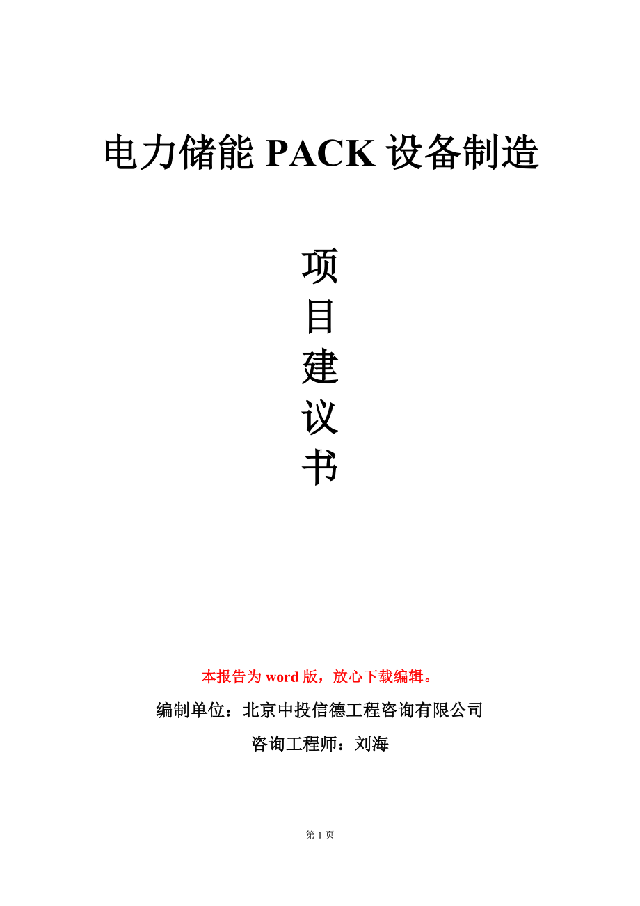 电力储能PACK设备制造项目建议书写作模板.doc_第1页