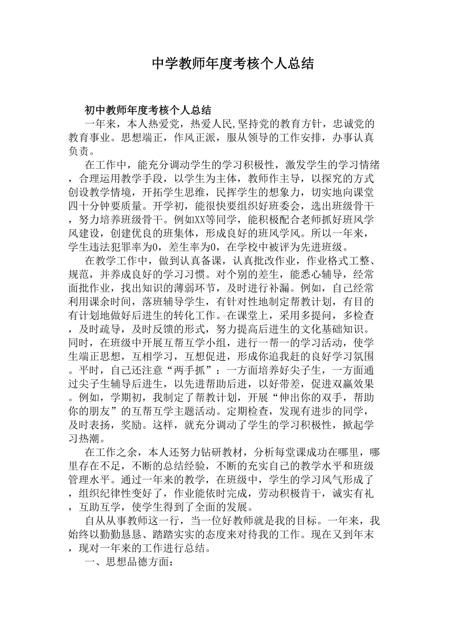 中学教师年度考核个人总结(DOC 8页).docx_第1页