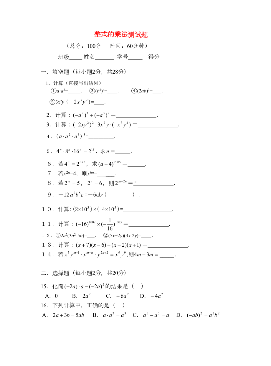 八年级数学上册第十五章整式的乘法测试题人教新课标版(DOC 6页).doc_第1页