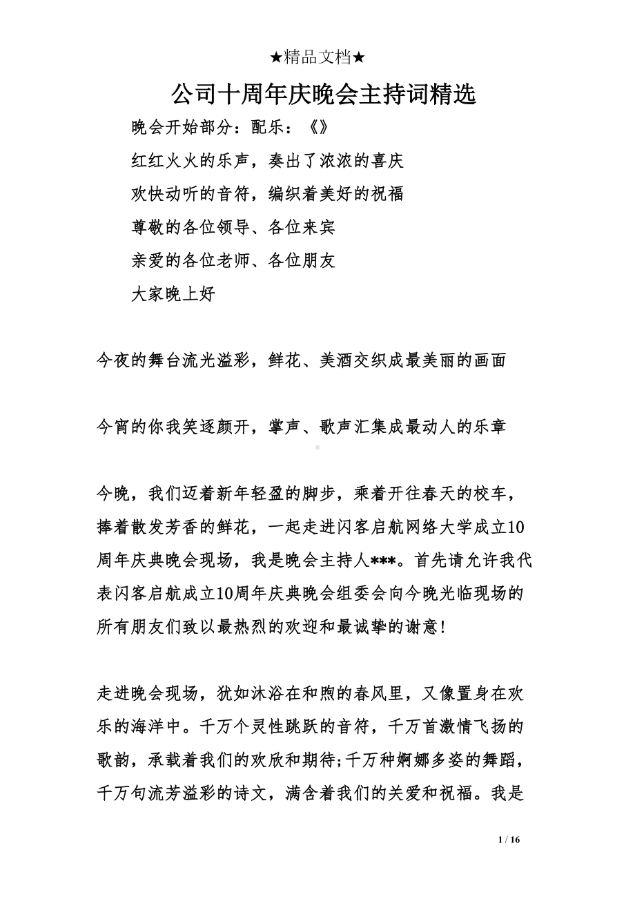 公司十周年庆晚会主持词精选(DOC 16页).doc_第1页