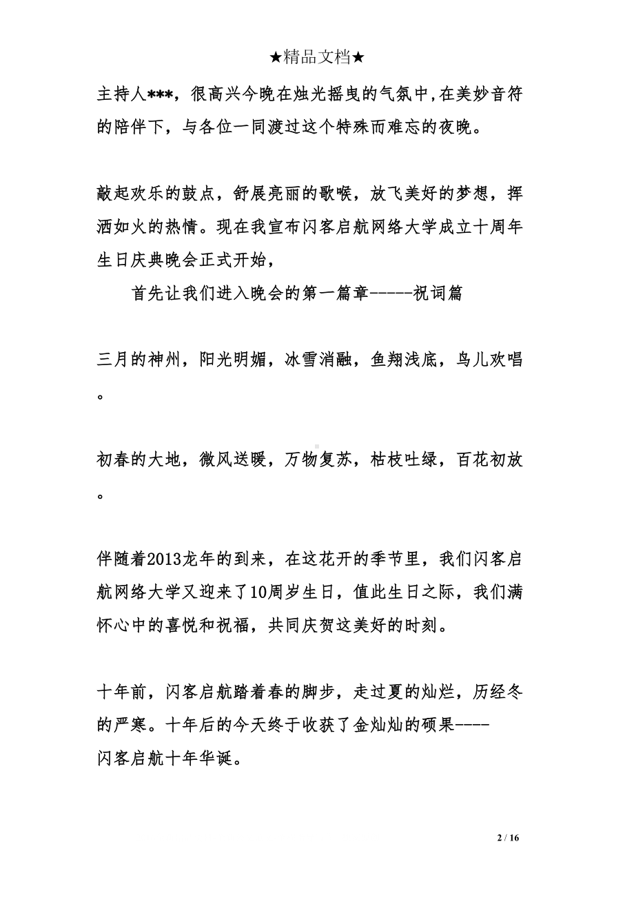 公司十周年庆晚会主持词精选(DOC 16页).doc_第2页