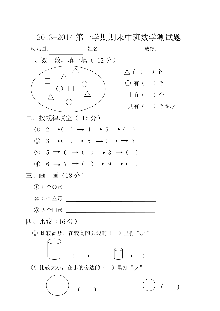 幼儿园中班数学试题.doc_第1页