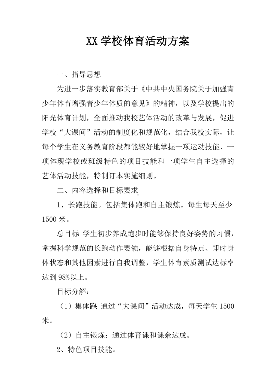 XX学校体育活动方案.docx_第1页