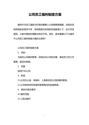 公司员工福利制度方案(DOC 16页).doc