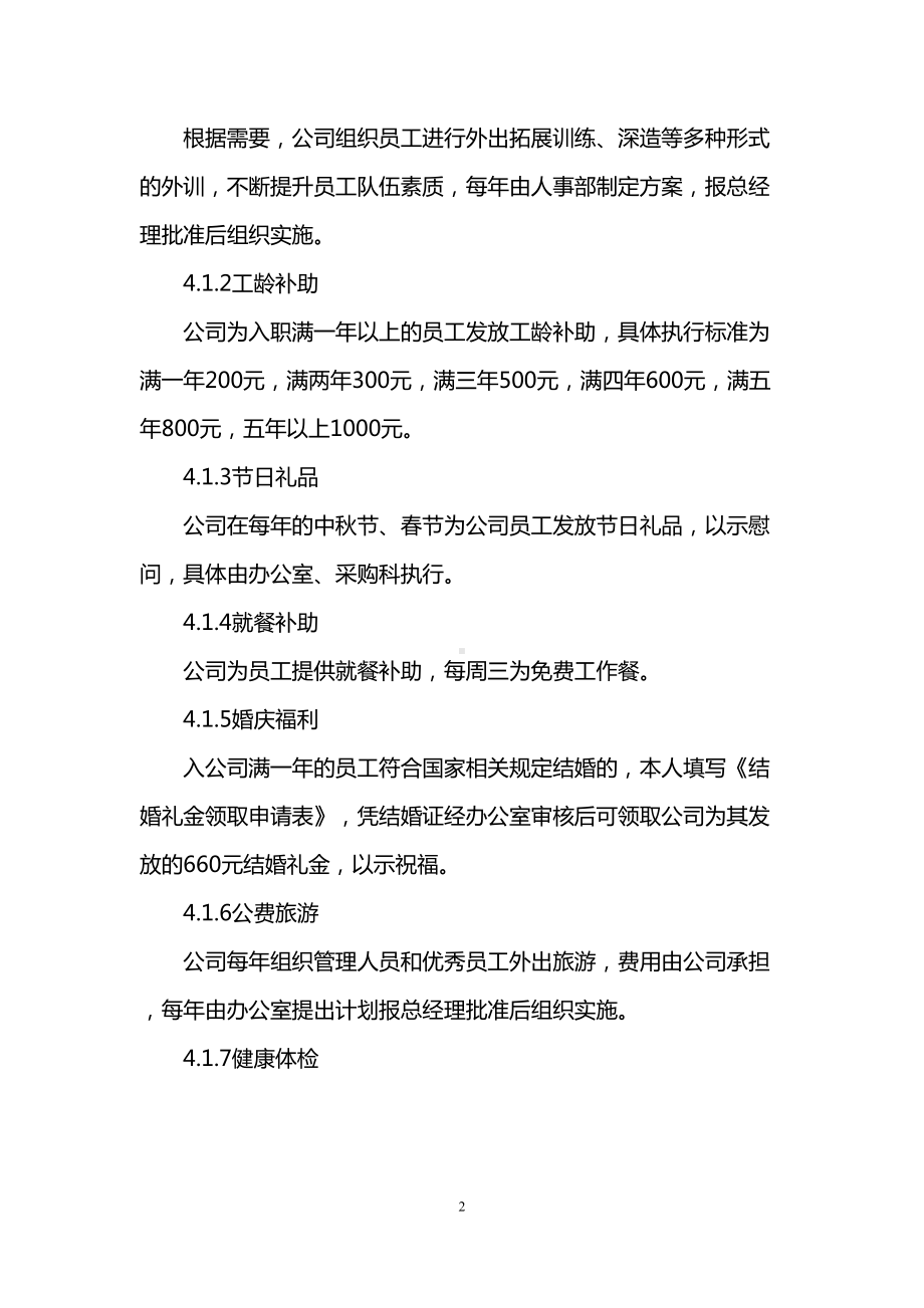 公司员工福利制度方案(DOC 16页).doc_第2页