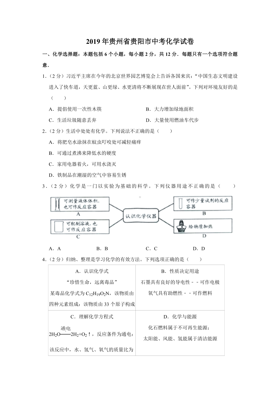 2019年贵州省贵阳市中考化学试卷及答案.docx_第1页