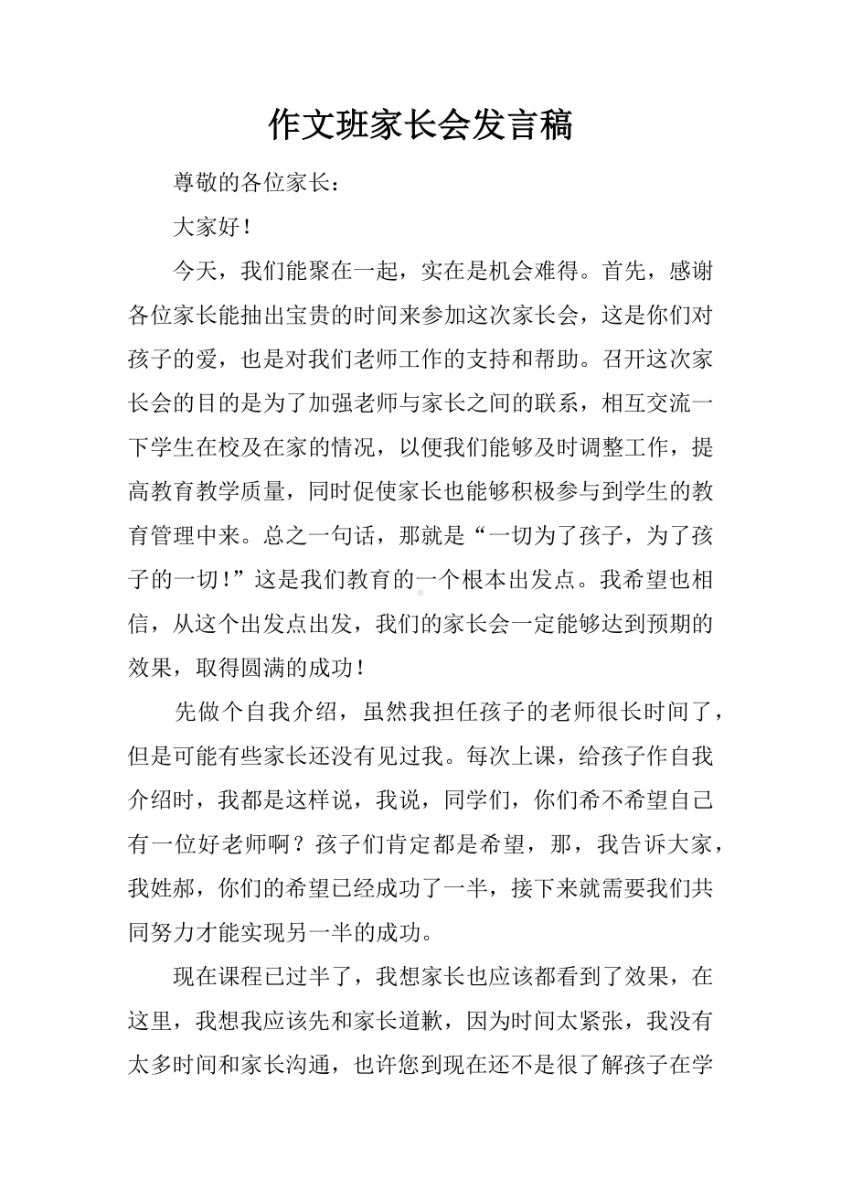 作文班家长会发言稿.docx_第1页