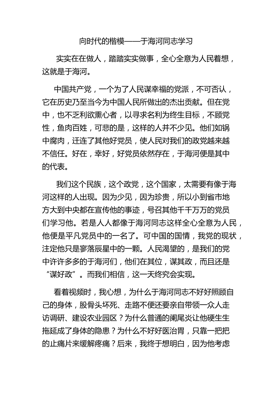 时代的楷模向于海河同志学习.docx_第1页