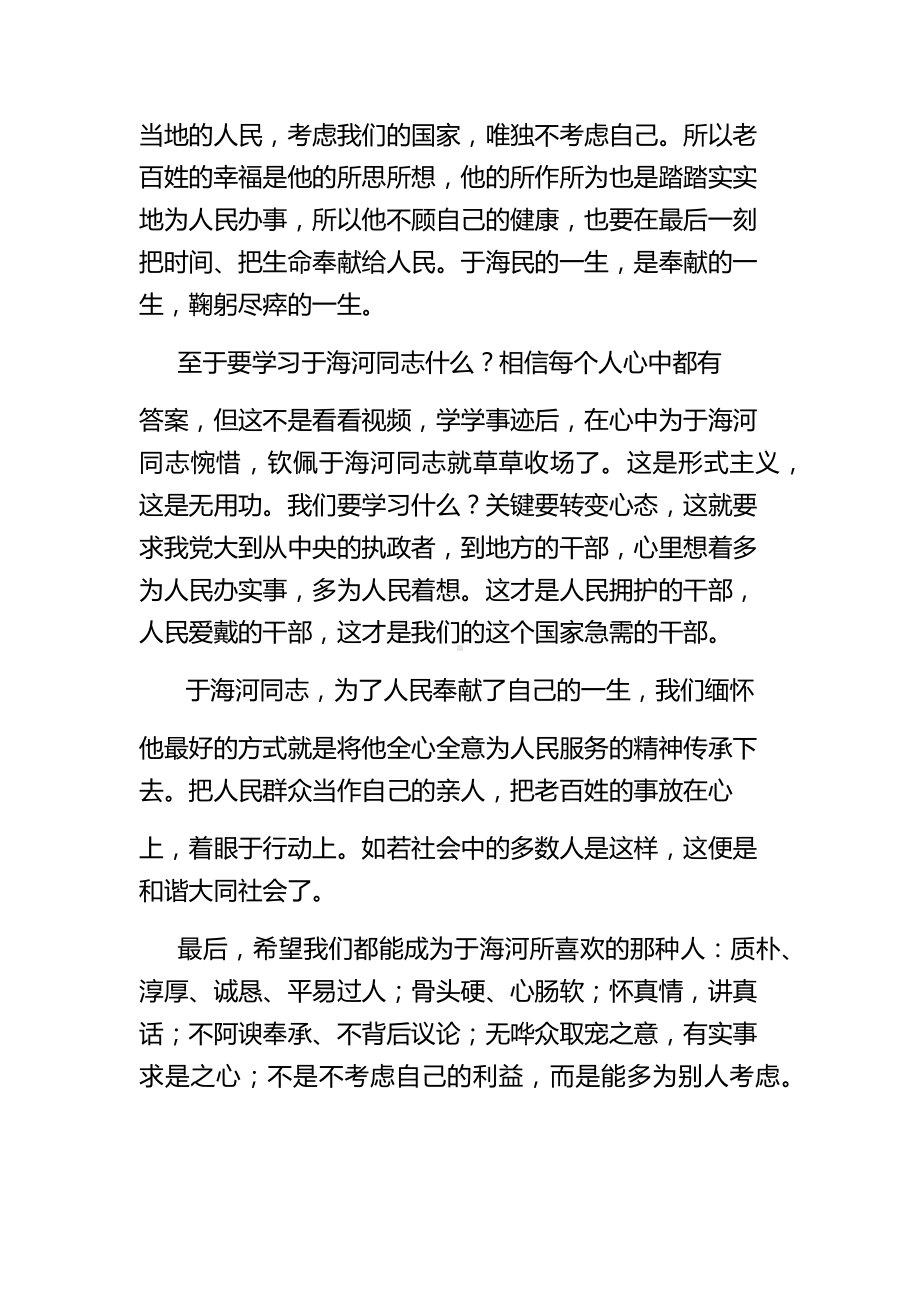 时代的楷模向于海河同志学习.docx_第2页