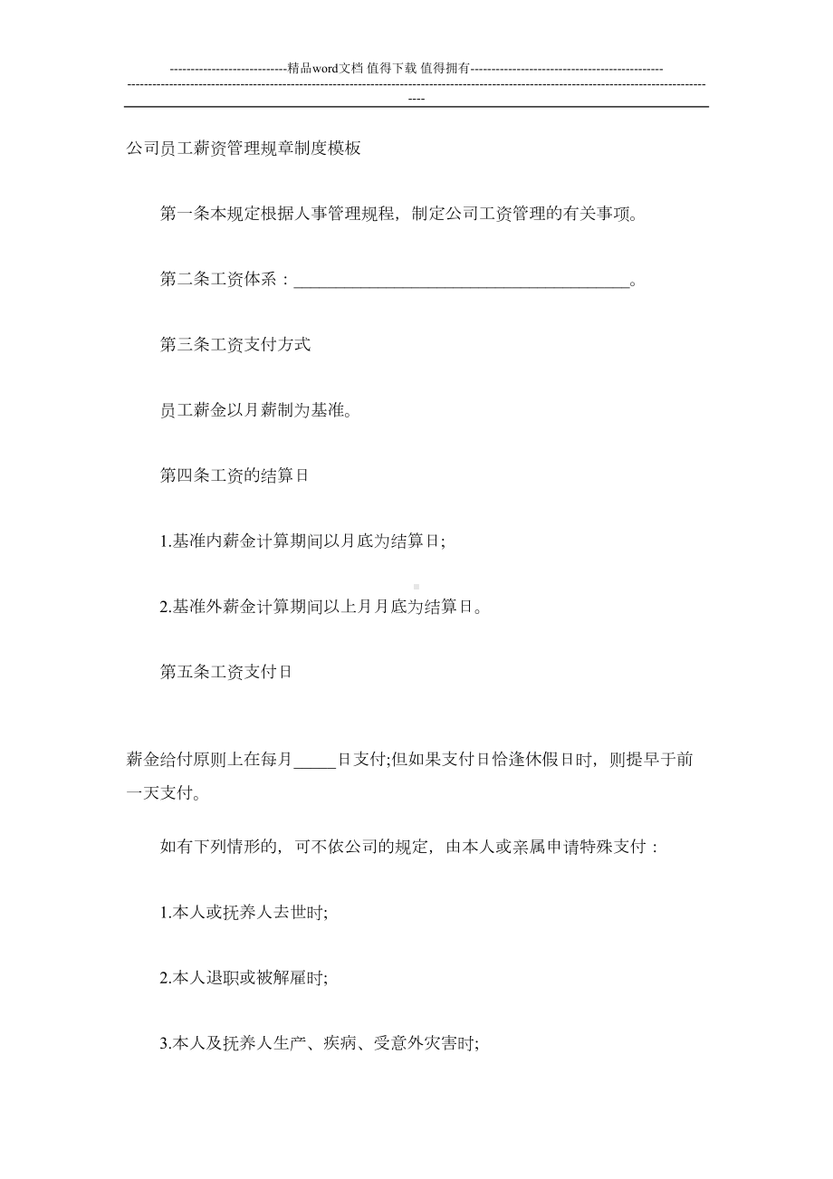 公司员工薪资管理规章制度模板(DOC 8页).doc_第1页