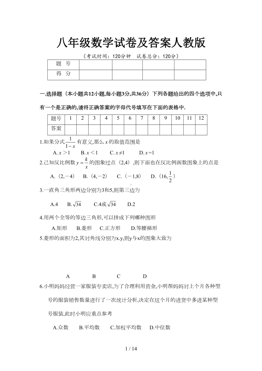 八年级数学试卷及答案人教版(DOC 12页).doc_第1页