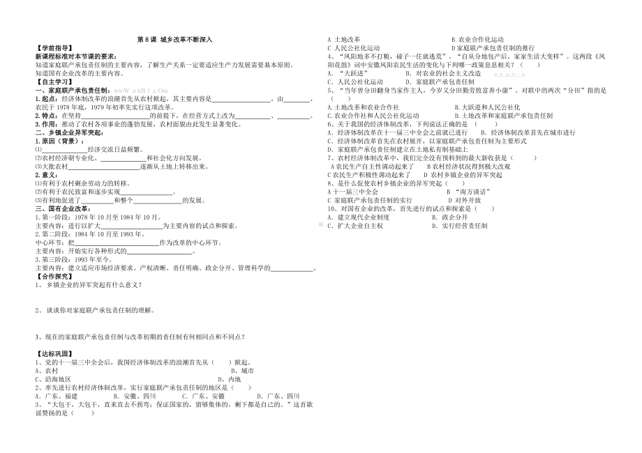 第8课城乡改革不断深入-华师大版八年级下册历史导学案.doc_第1页