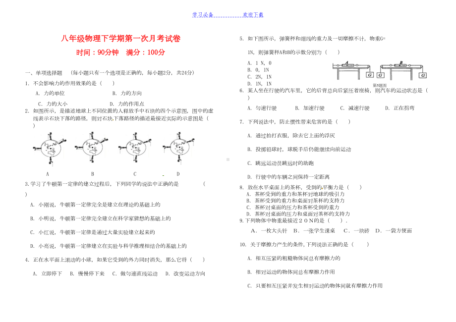 八年级物理下学期第一次月考试卷(DOC 4页).docx_第1页