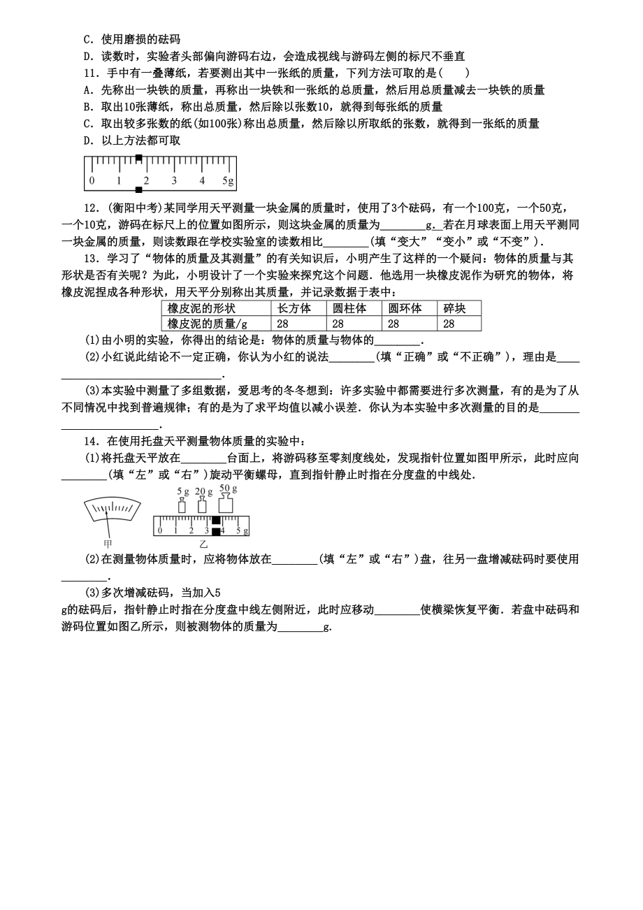 八年级物理上册第六章第1节质量习题(附模拟试卷含答案)(DOC 19页).doc_第3页