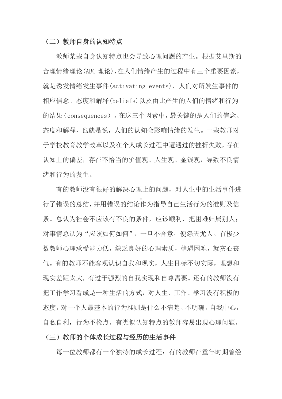 影响教师心理问题的个人因素.doc_第2页