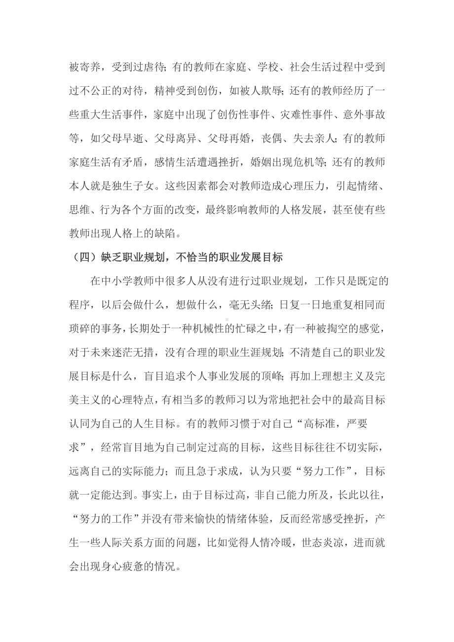 影响教师心理问题的个人因素.doc_第3页