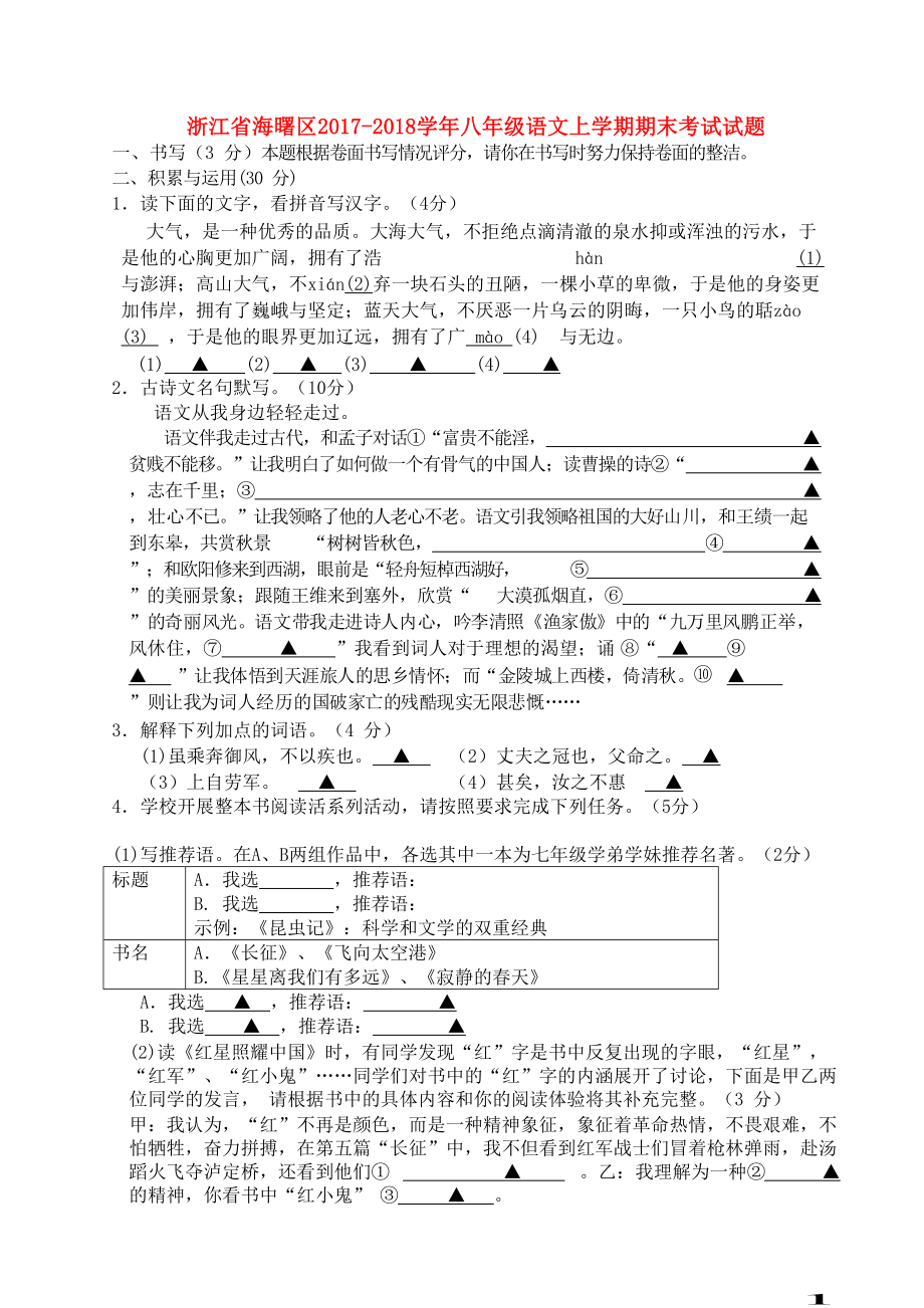 八年级语文上学期期末考试试题新人教版(DOC 8页).doc_第1页