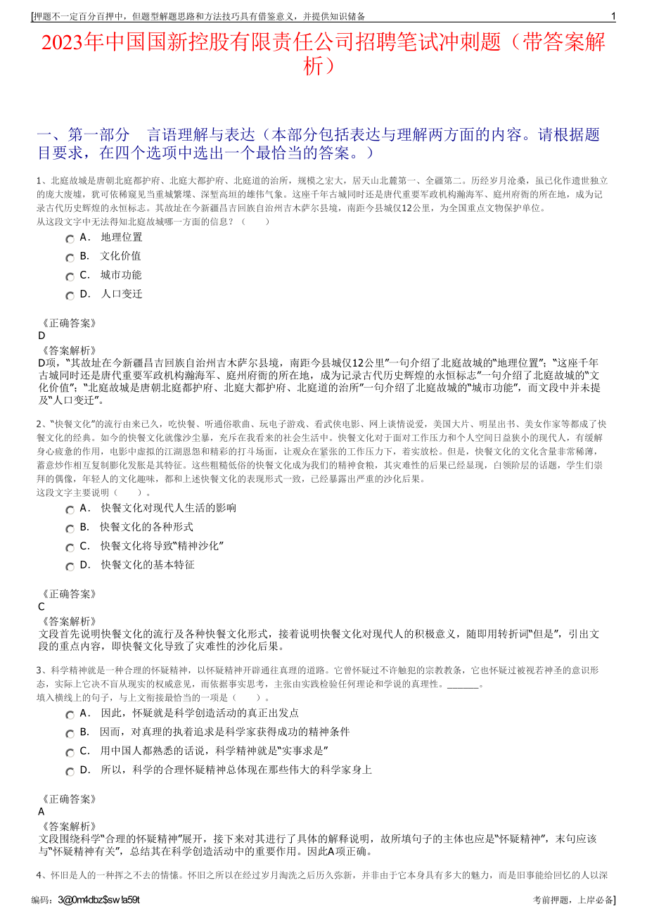 2023年中国国新控股有限责任公司招聘笔试冲刺题（带答案解析）.pdf_第1页