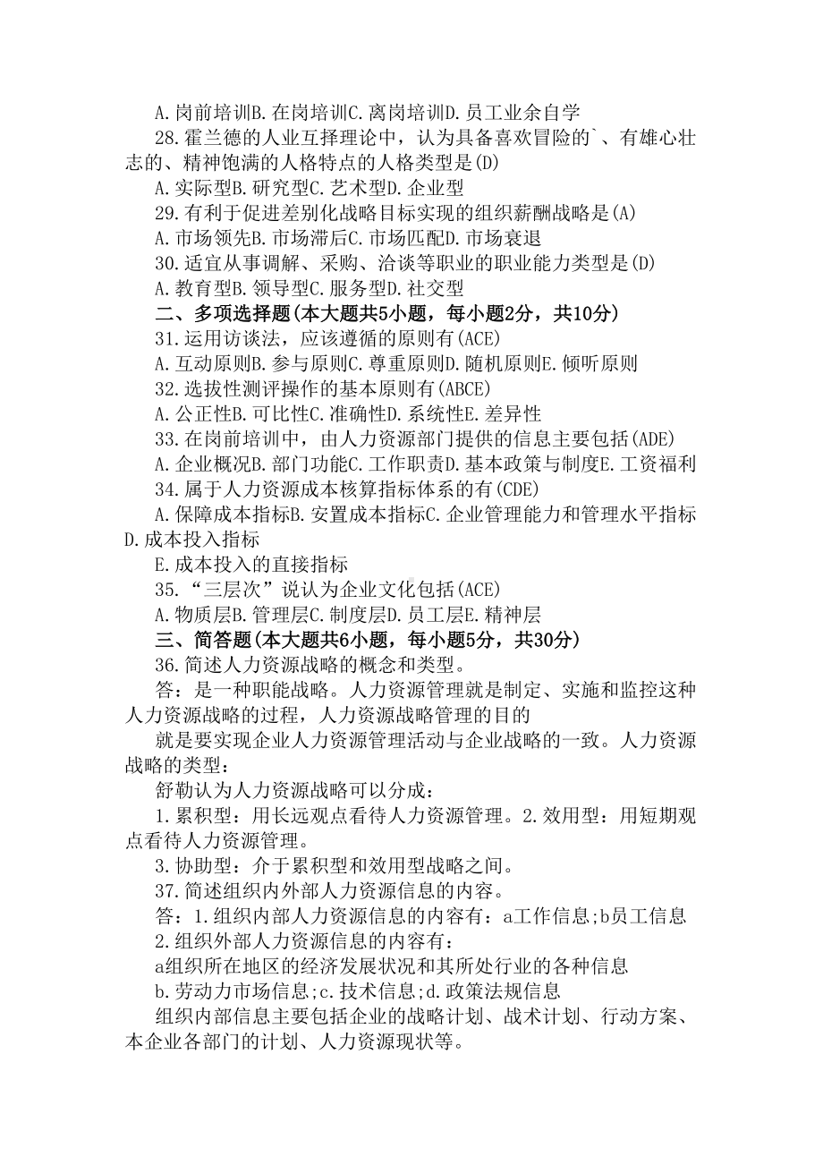 人力资源管理考试试题(DOC 5页).docx_第3页