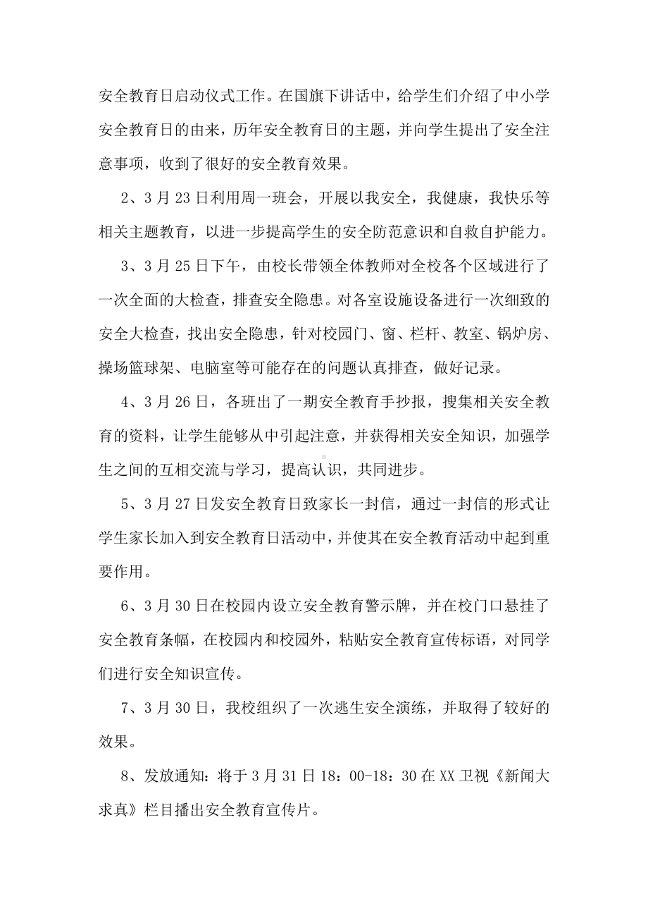 全国中小学生安全教育日主题活动总结精选.doc_第2页