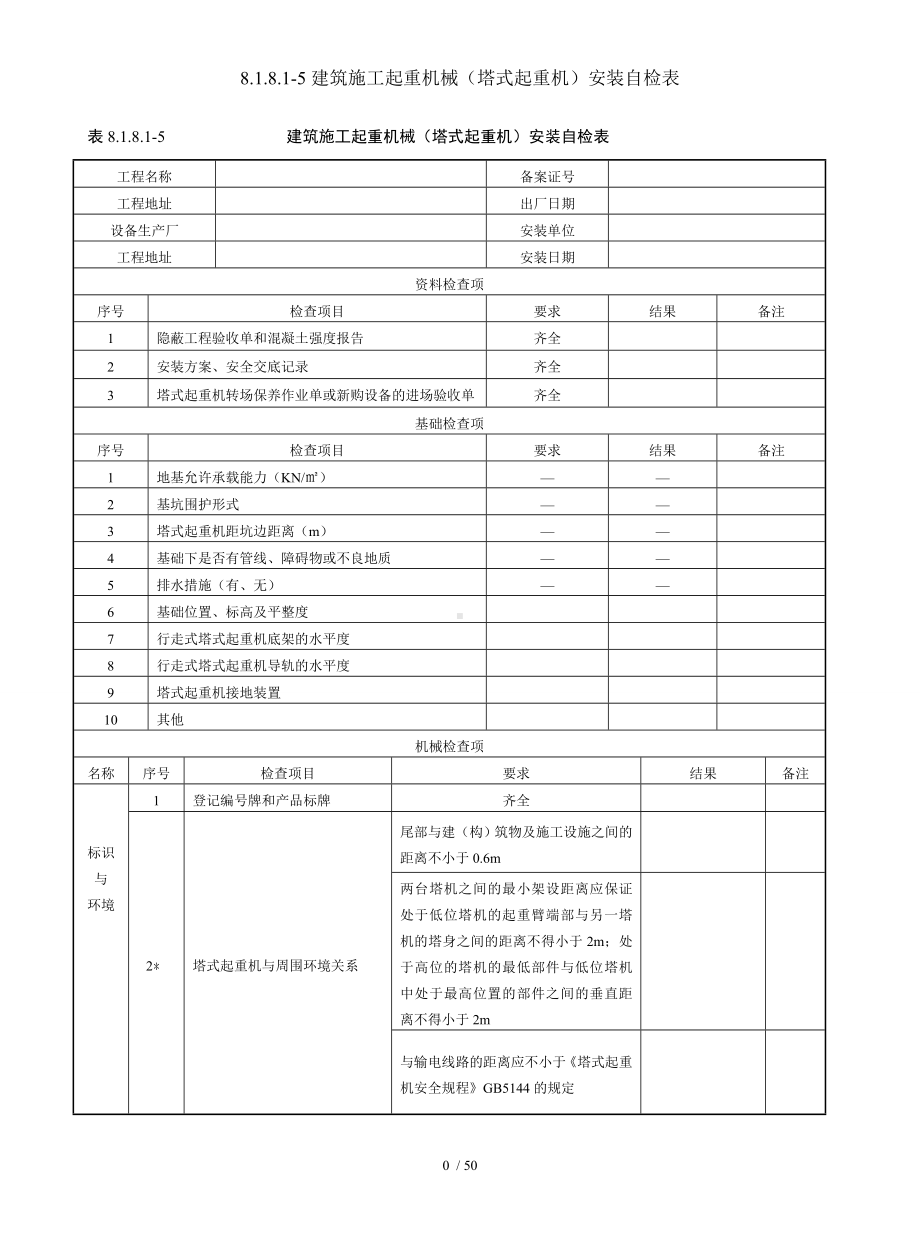 8.1.8.1-5建筑施工起重机械（塔式起重机）安装自检表参考模板范本.doc_第1页