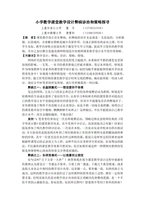 小学数学课堂教学设计弊病诊治和策略探寻.doc