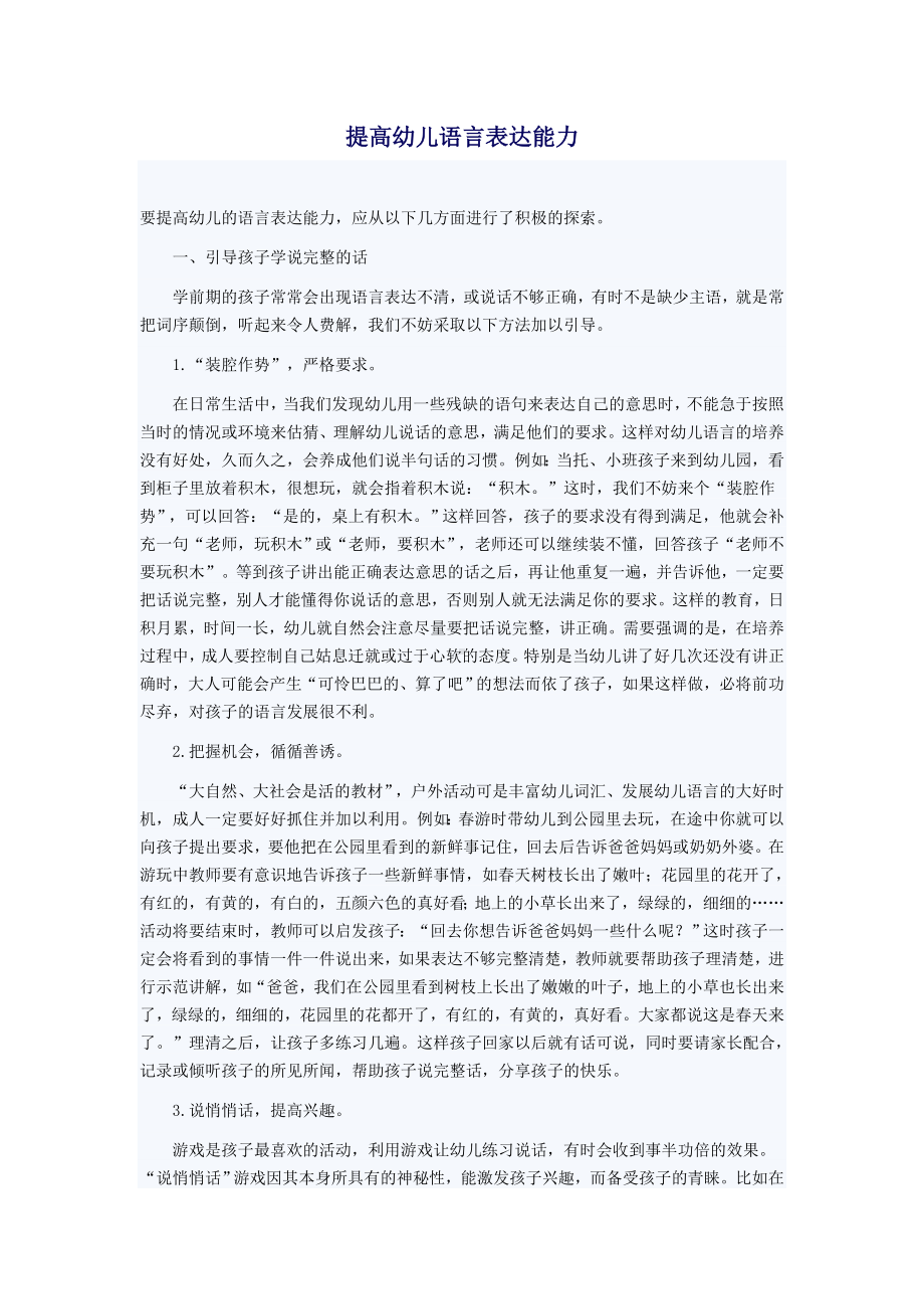 提高幼儿语言表达能力.doc_第1页