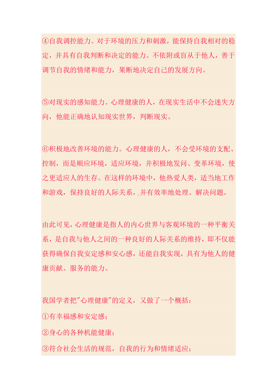 心理健康教育理论知识归纳.doc_第2页