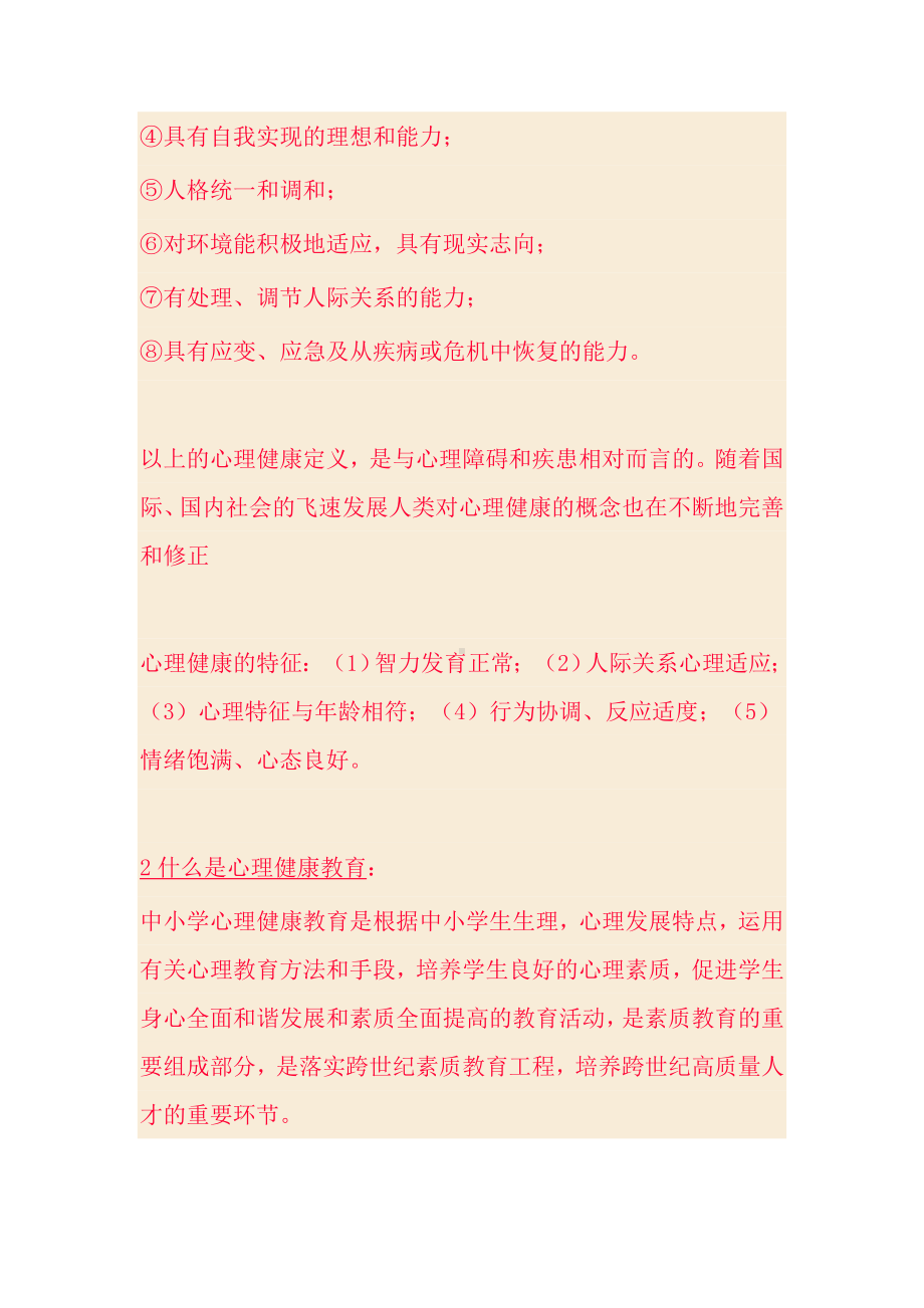 心理健康教育理论知识归纳.doc_第3页