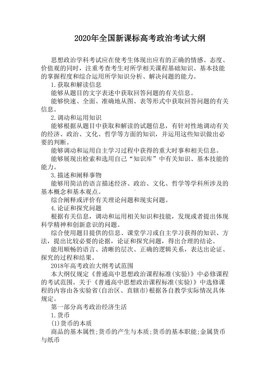 2020年全国新课标高考政治考试大纲(DOC 8页).docx_第1页