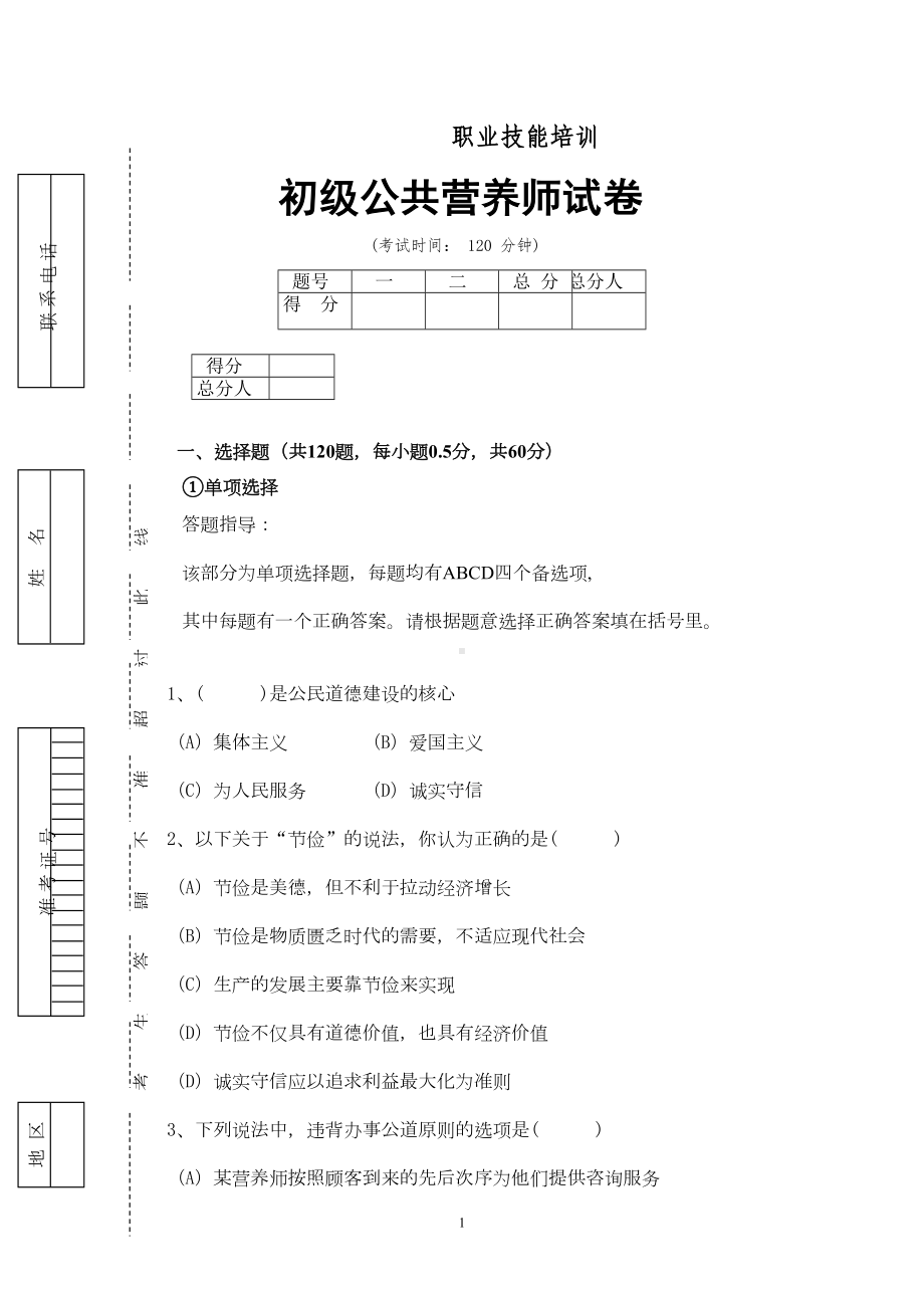 公共营养师初级试卷及答案(DOC 13页).doc_第1页