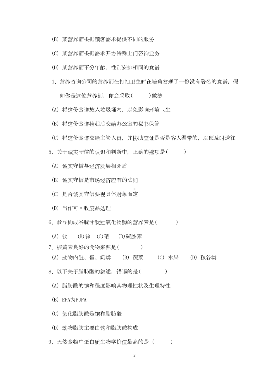 公共营养师初级试卷及答案(DOC 13页).doc_第2页