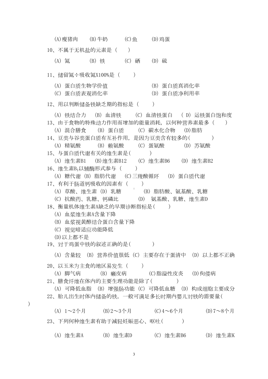 公共营养师初级试卷及答案(DOC 13页).doc_第3页