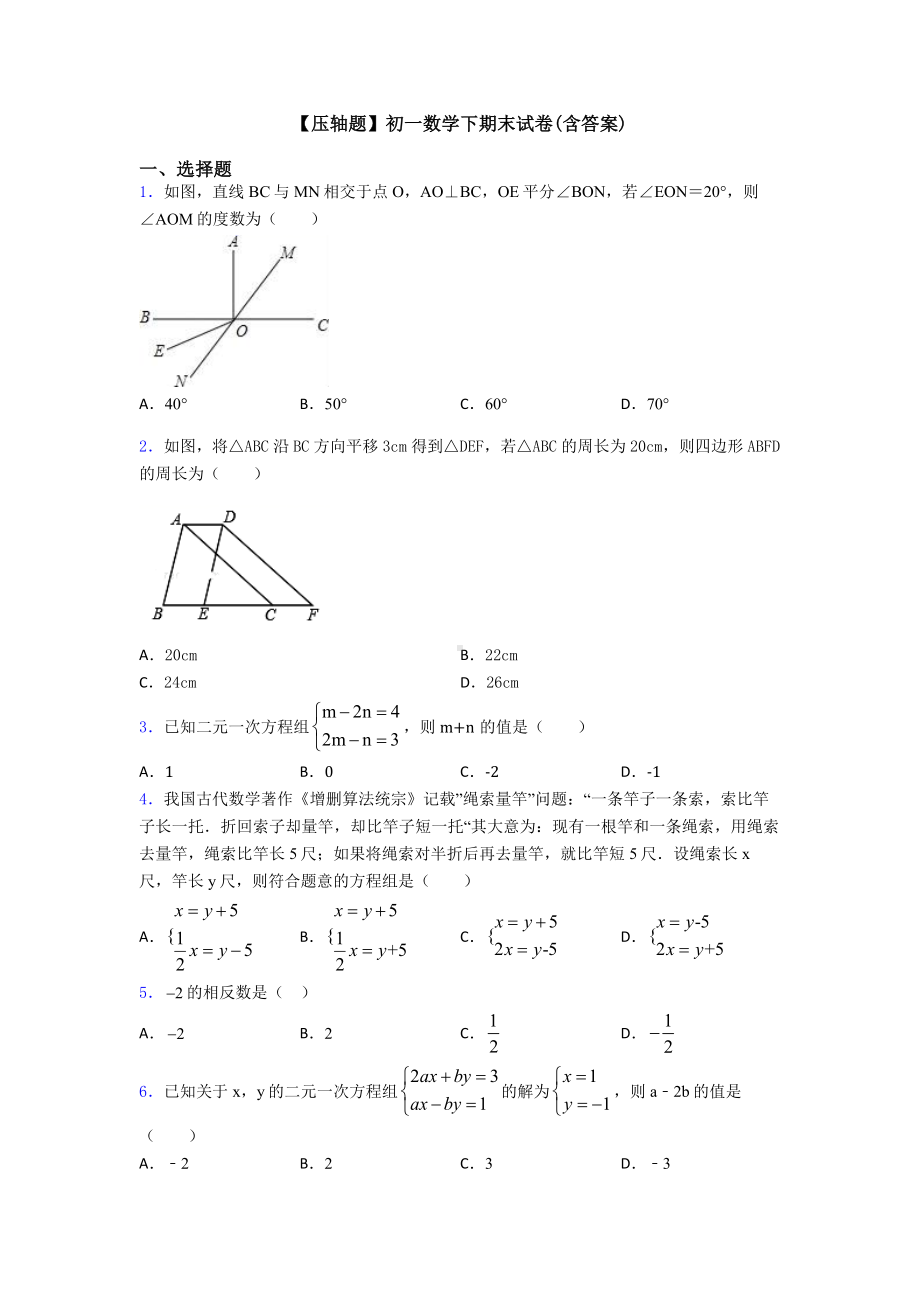 （压轴题）初一数学下期末试卷(含答案).doc_第1页