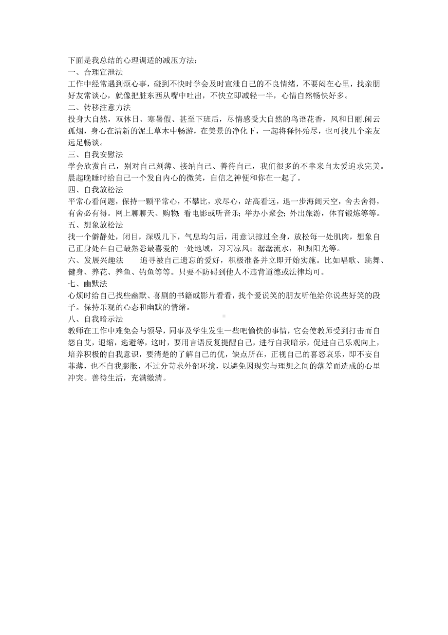 心理调适的减压方法.docx_第1页